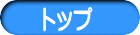 トップ