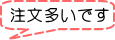 注文多いです
